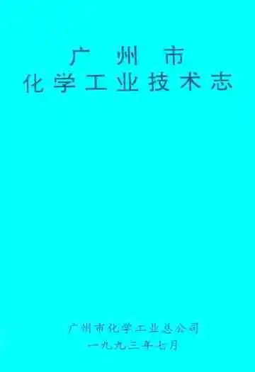 广州市化学工业技术志