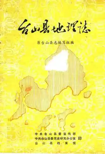 台山县地理志