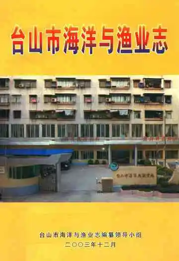 台山市海洋与渔业志