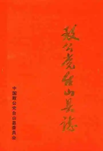 致公党台山县志