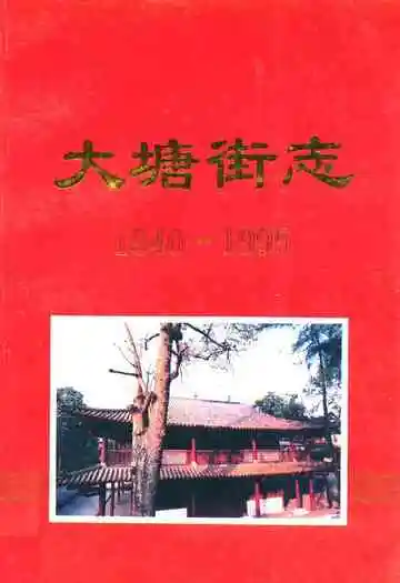 大塘街志(1840-1995)