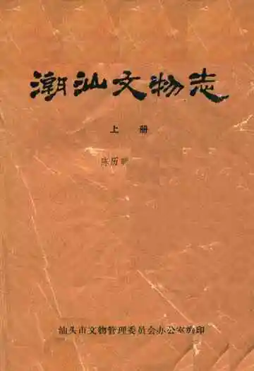 潮汕文物志(上册)