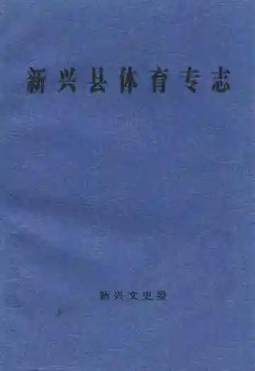 新兴县体育志专志