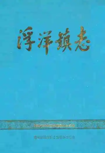 浮洋镇志