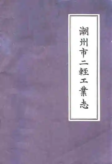 潮州市二轻工业志
