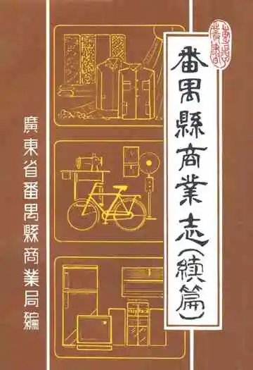 番禺县商业志(续篇)