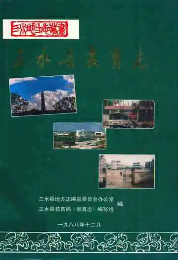三水县教育志