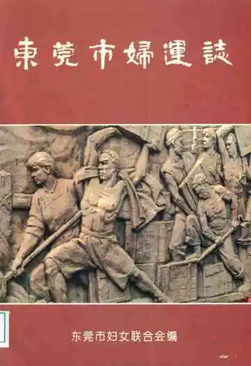 东莞市妇连志