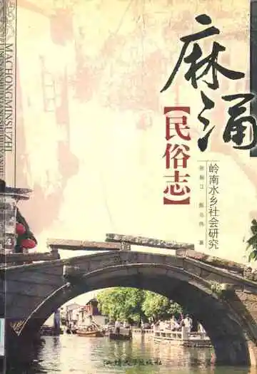 麻涌民俗志岭南水乡社会研究