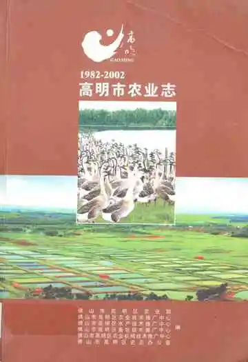 高明市农业志(1982-2002)