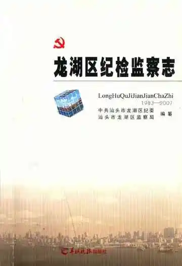 龙湖区纪检监察志(1983-2007)