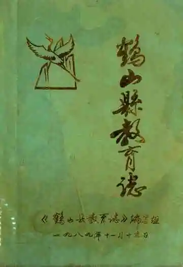 鹤山县教育志