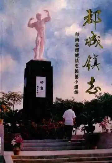 都城镇志