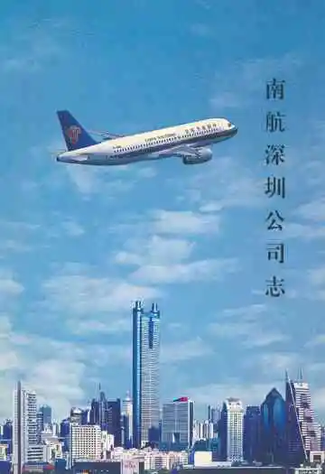 南航深圳公司志