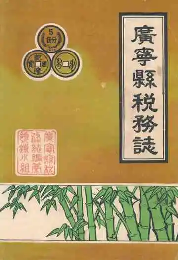 广宁县税务志