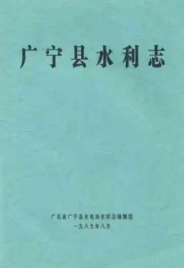 广宁县水利志