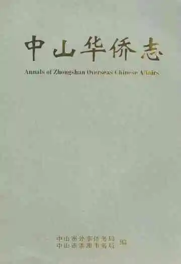 中山华侨志