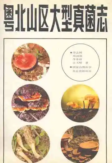粤北山区大型真菌志