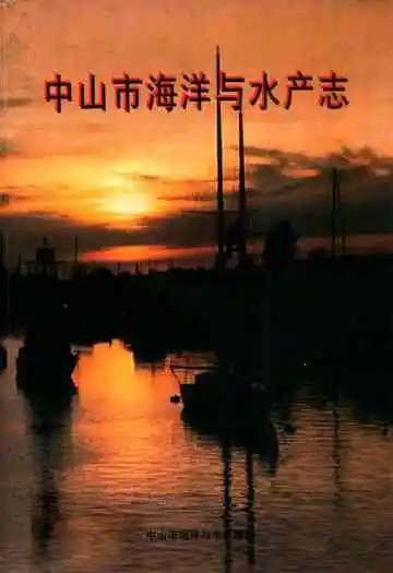 中山市海洋与水产志