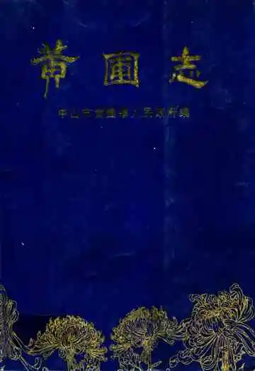 黄圃志