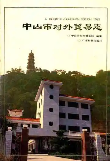 中山市对外贸易志