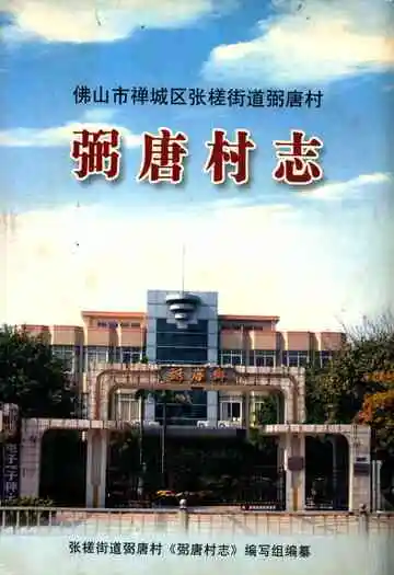 佛山市禅城区张搓街道弼唐村弼唐村志