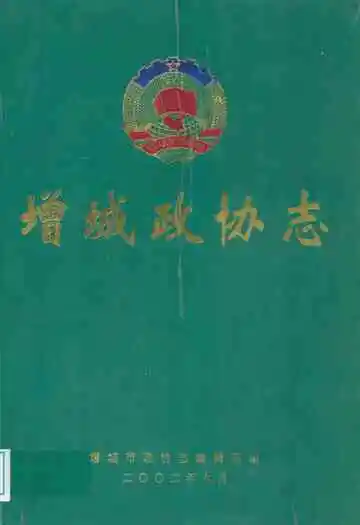 增城政协志