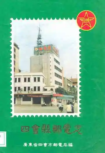 四会县邮电志(公元1380年-1993年)