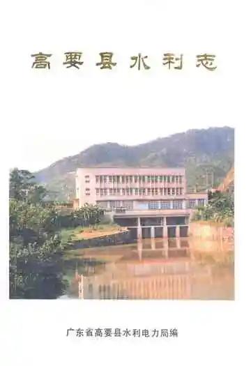 高要县水利志