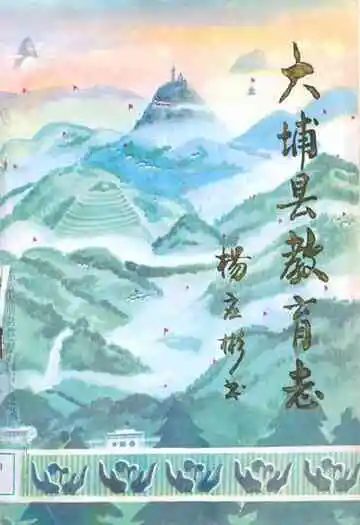 大埔县教育志