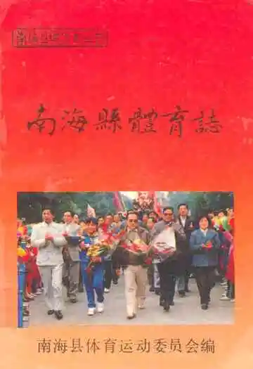 南海县体育志