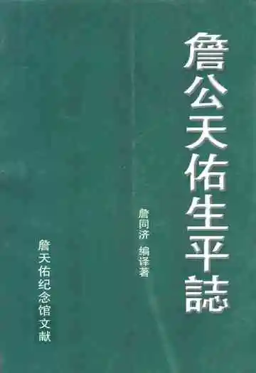 詹公天佑生平志