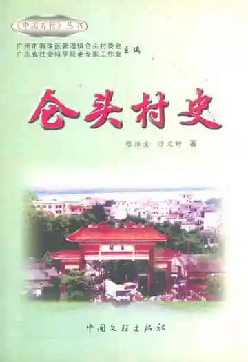仑头村史