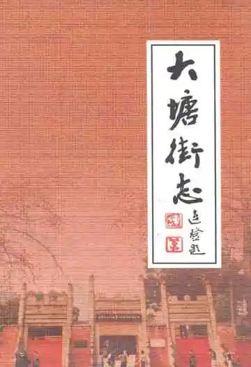 大塘街志(1884-2005)