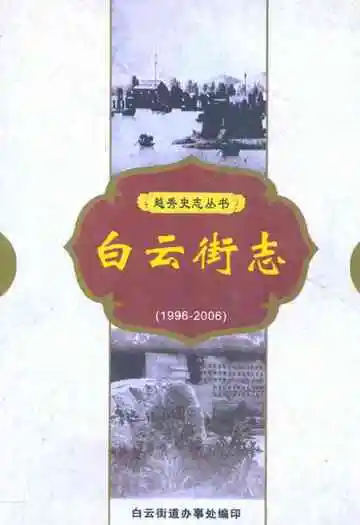 白云街志(1996-2006)