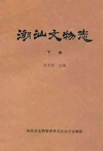 潮汕文物志(下册)