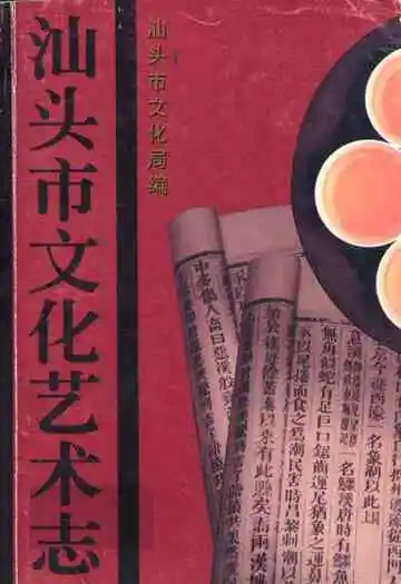 汕头市文化艺术志