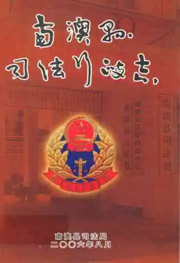 南澳县司法行政志