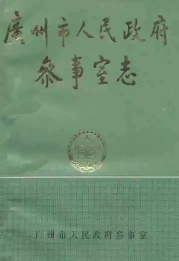 广州市人民政府参事室志