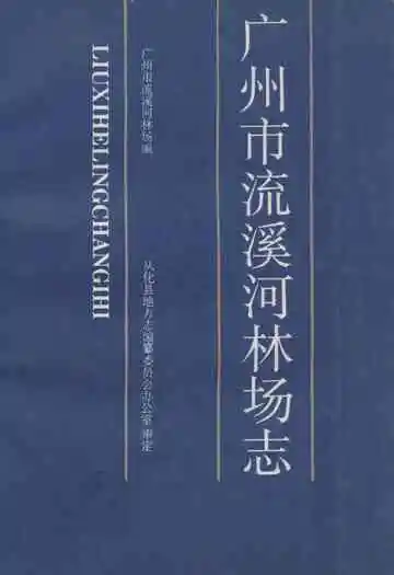 广州市流溪河林场志