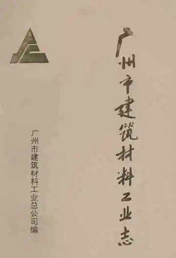 广州市建筑材料工业志