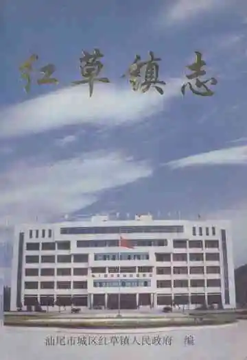 红草镇志