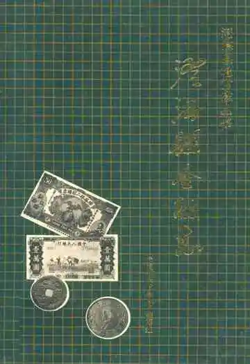 澄海县金融志