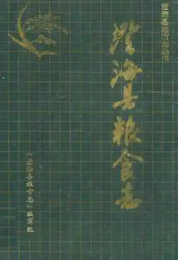 澄海县粮食志