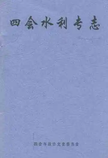 四会水利专志