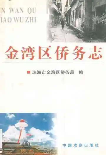 金湾区侨务志