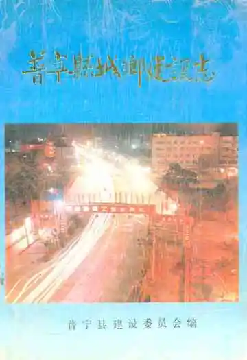 普宁县城乡建设志