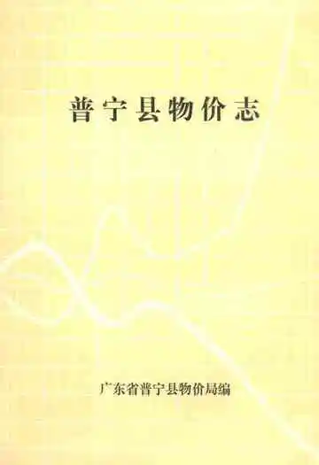 普宁县物价志