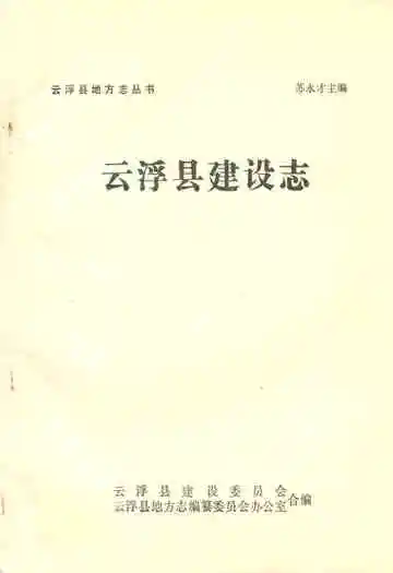 云浮县建设志