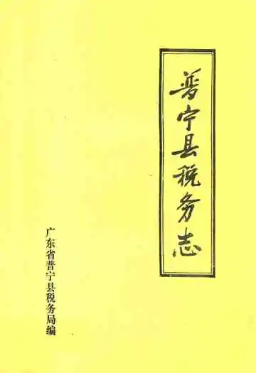 普宁县税务志(1563~1986)